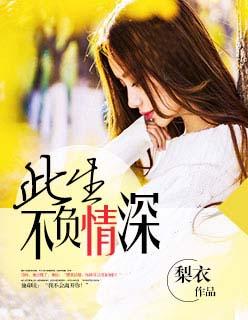 此生不负情深免费阅读江流