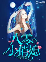 八零小俏媳txt书包网