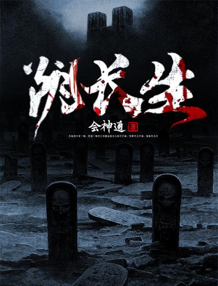 阴长生贱名好养活