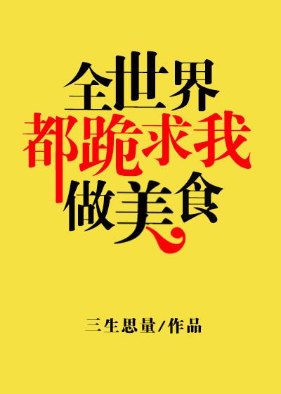 全世界跪求反派做个人