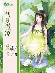 初夏微凉苏婷关子瀚