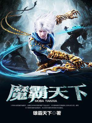 魔霸天下九月