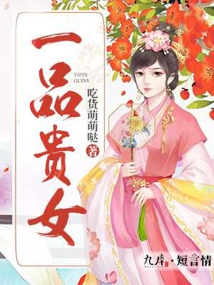 一品贵女奈奈笙TXT