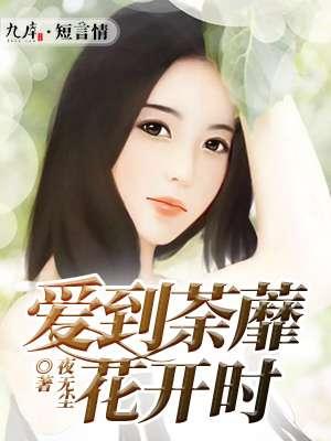 待到荼蘼花开