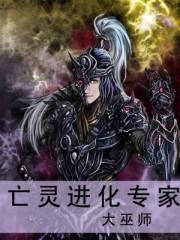 亡灵进化专家 精校