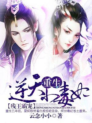 残王霸宠重生逆天小毒妃全本免费