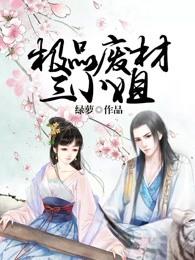 极品废材三小姐下拉式免费漫画