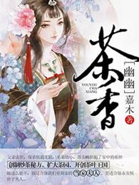 幽幽茶香 情谊