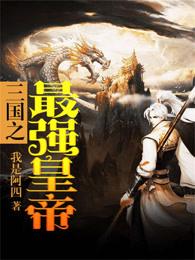 三国的帝王