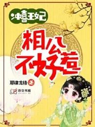 冲喜王妃相公不好惹全文免费阅读