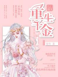 名门宠婚重生千金霸气归来易安免费阅读