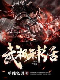 武极神话苍穹学院