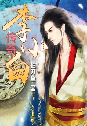 李小白百度百科