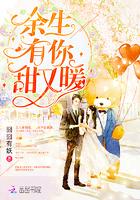 余生有你甜又暖完整版