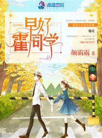 早好霍同学讲的什么