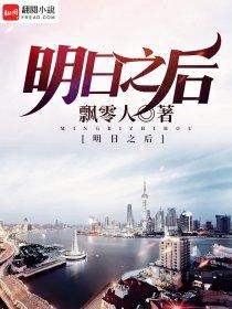 明日之后前夜