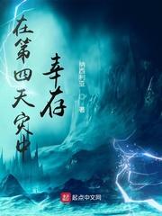 在第四天灾中幸存587