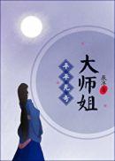 平平无奇大师姐晋江