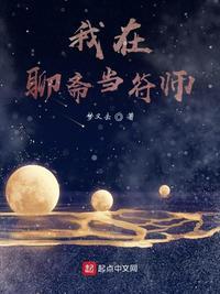 我在聊斋当符师免费