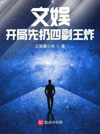 文娱开局先扔四副王炸
