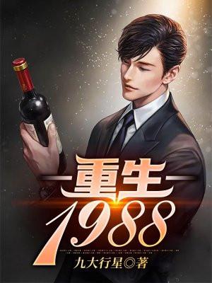 逆流1988最新免费