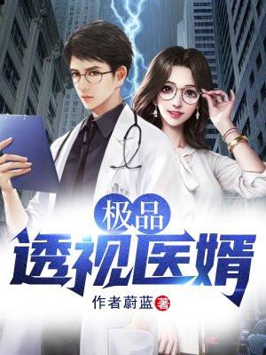 极品透视神医一决