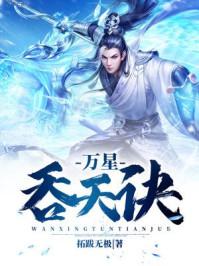 万星吞天诀几个女主