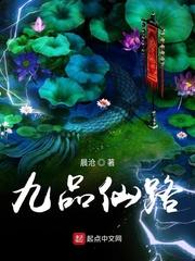 九品仙路txt精校