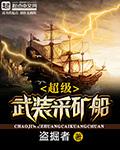 超级武装采矿船txt免费