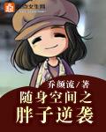 随身空间之胖子逆袭短剧