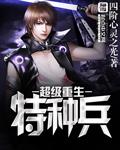 超级特种兵全文