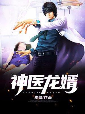 神医龙婿有声