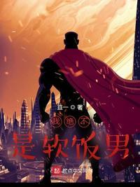 本剑仙绝不去软饭