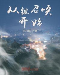 从被召唤开始进