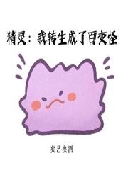 精灵我转生成了百变怪吞噬网