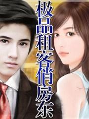 极品租客俏房东免费观看