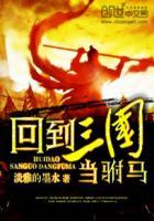 回到三国当种马