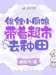 锦鲤小厨娘带着超市去种田小