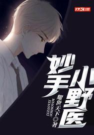 妙手小野医在校园