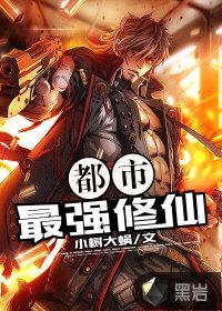都市最强修仙张凡全集