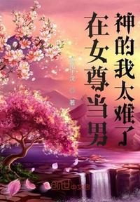 在女尊男贵的悠闲人生书包网