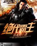 绝代霸主txt岳龙鹏