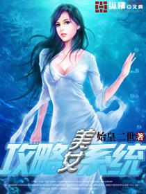 美女攻略系统宜搜