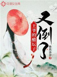 王爷的醋坛子又翻了在线阅读