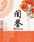 闺誉在墓碑上是什么意思啊