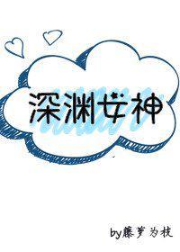 深渊女神喻燃结局