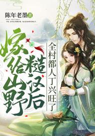 嫁给山里汉没想到是个将军