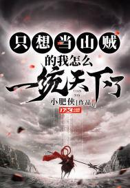 我只想当个好人啊