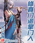 修真门派掌门人游戏
