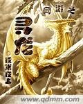 网游之寻龙 糯米在上